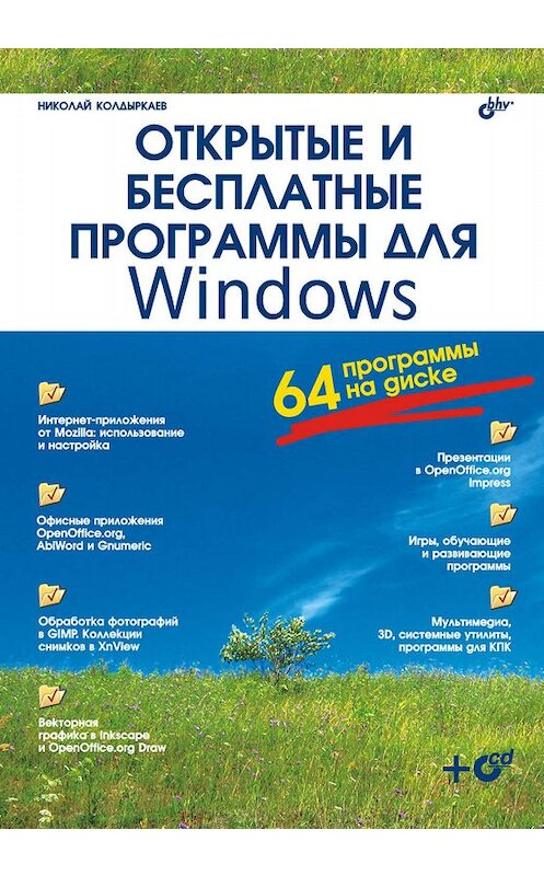 Обложка книги «Открытые и бесплатные программы для Windows» автора Николая Колдыркаева издание 2007 года. ISBN 5941579632.