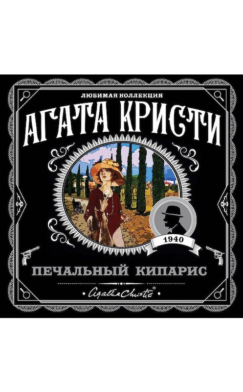 Обложка аудиокниги «Печальный кипарис» автора Агати Кристи.