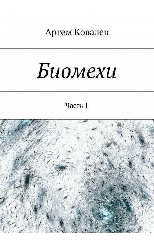 Обложка книги «Биомехи» автора Артема Ковалева. ISBN 9785447415969.