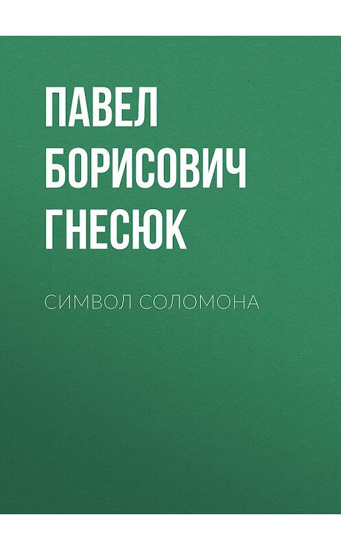 Обложка книги «Символ Соломона» автора Павела Гнесюка.