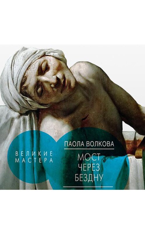 Обложка аудиокниги «Мост через бездну. Великие мастера» автора Паолы Волковы.