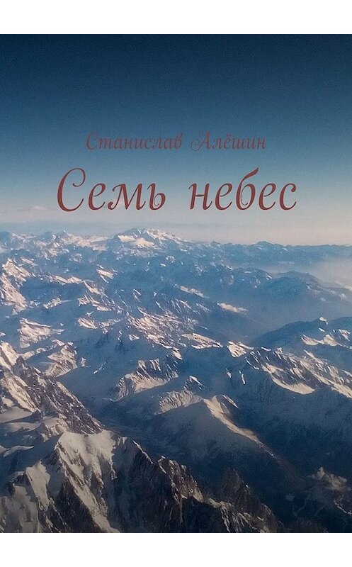 Обложка книги «Семь небес» автора Станислава Алёшина. ISBN 9785449855497.
