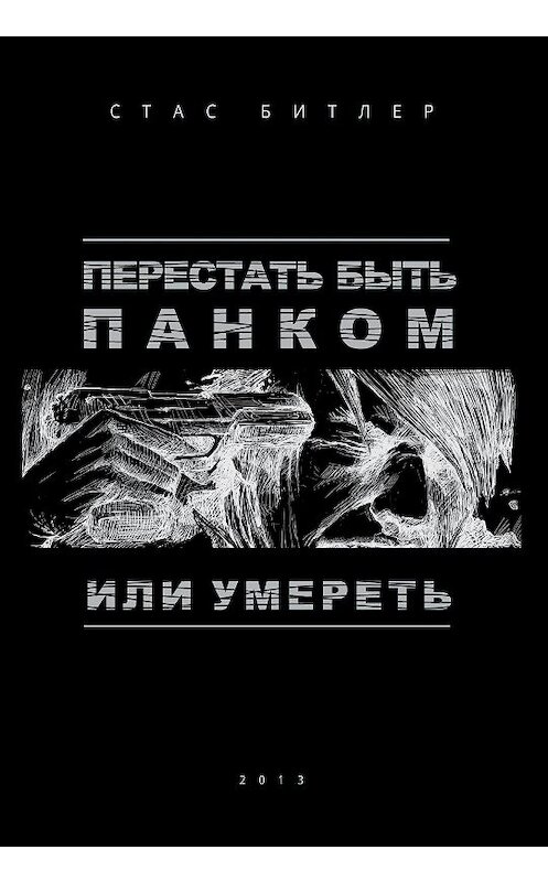 Обложка книги «Перестать быть панком или умереть» автора Стаса Битлера издание 2020 года. ISBN 9785919183310.