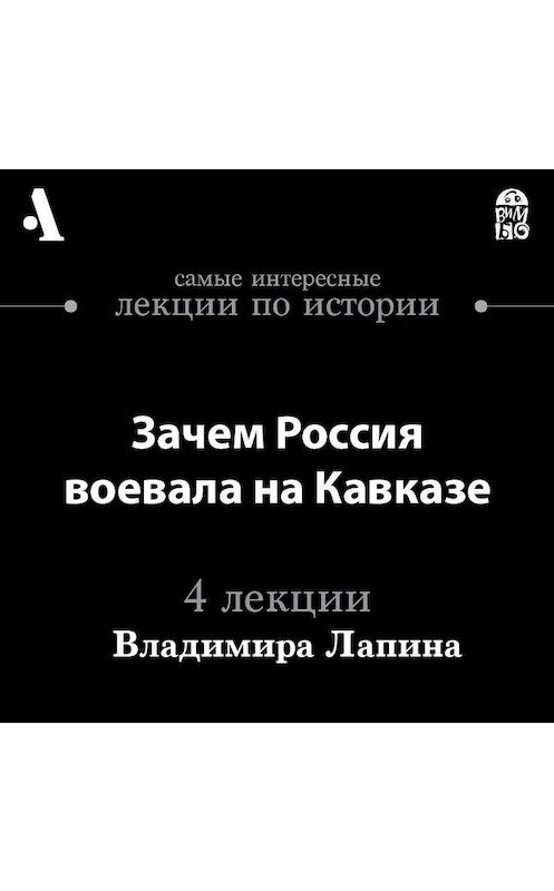 Обложка аудиокниги «Зачем Россия воевала на Кавказе (Лекции Arzamas)» автора Владимира Лапина.