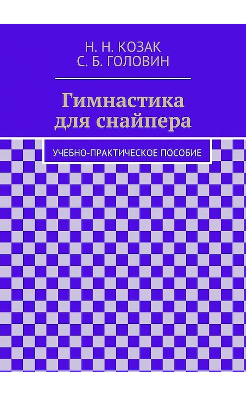 Обложка книги «Гимнастика для снайпера» автора Н. Козака. ISBN 9785447479855.