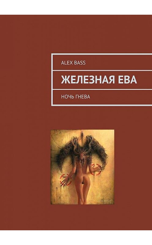 Обложка книги «Железная Ева. Ночь гнева» автора Alex Bass. ISBN 9785005166197.
