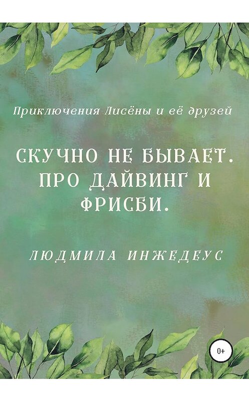 Обложка книги «Скучно не бывает. Про дайвинг и фрисби» автора Людмилы Инжедеуса издание 2020 года.