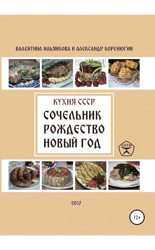 Обложка книги «Кухня СССР. Сочельник, Рождество, Новый Год» автора  издание 2019 года.
