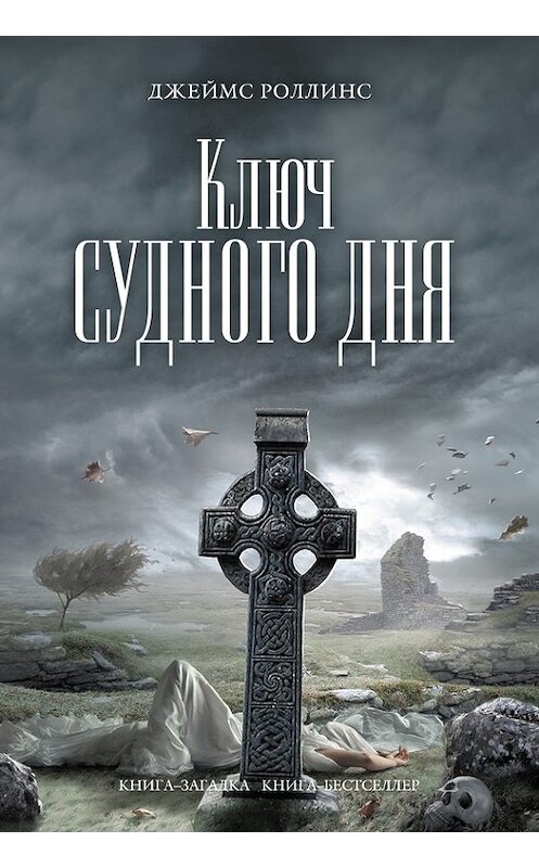 Обложка книги «Ключ Судного дня» автора Джеймса Роллинса издание 2011 года. ISBN 9785699482511.