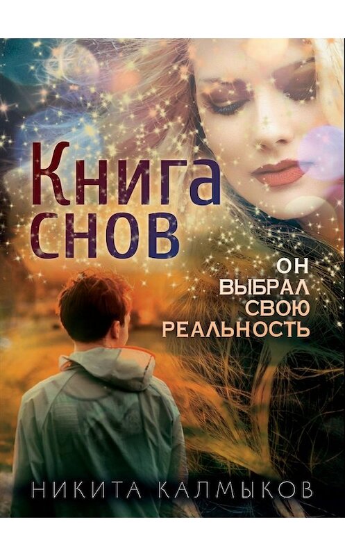 Обложка книги «Книга снов: он выбрал свою реальность» автора Никити Калмыкова издание 2017 года.
