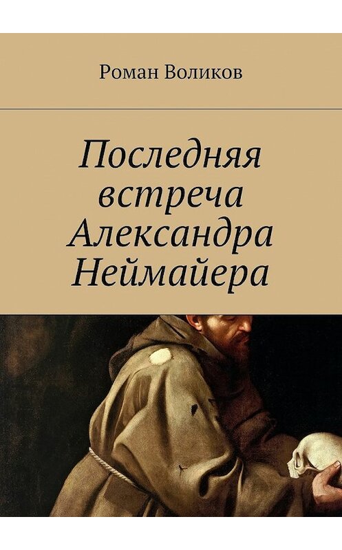 Обложка книги «Последняя встреча Александра Неймайера» автора Романа Воликова. ISBN 9785448393747.