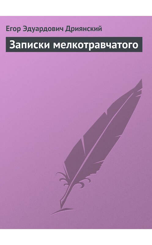 Обложка книги «Записки мелкотравчатого» автора Егора Дриянския.