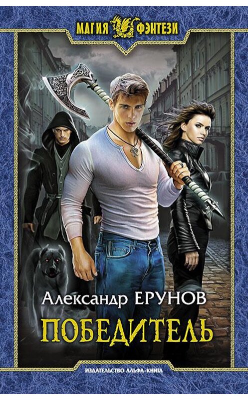 Обложка книги «Победитель» автора Александра Ерунова издание 2016 года. ISBN 9785992223019.