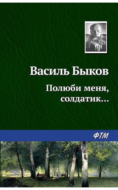 Обложка книги «Полюби меня, солдатик…» автора Василия Быкова издание 2009 года. ISBN 9785699373444.