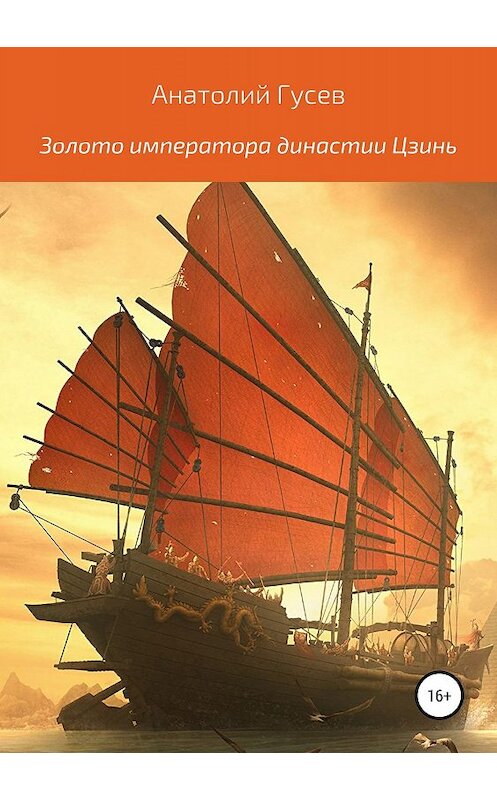 Обложка книги «Золото императора династии Цзинь» автора Анатолия Гусева издание 2019 года. ISBN 9785532097018.