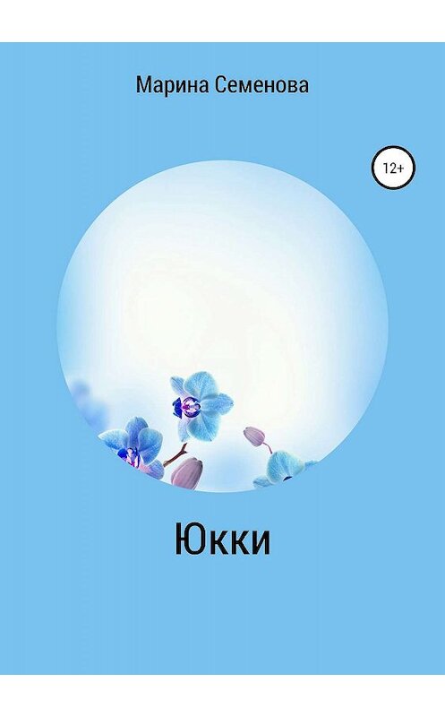 Обложка книги «Юкки» автора Мариной Семеновы издание 2019 года.