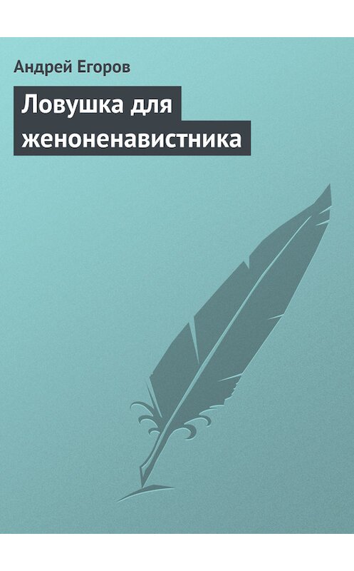 Обложка книги «Ловушка для женоненавистника» автора Андрея Егорова.