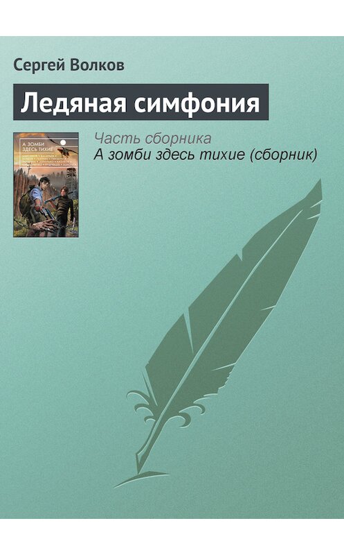 Обложка книги «Ледяная симфония» автора Сергея Волкова издание 2013 года. ISBN 9785699650903.