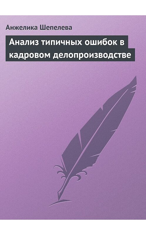 Обложка книги «Анализ типичных ошибок в кадровом делопроизводстве» автора Анжелики Шепелевы издание 2006 года.