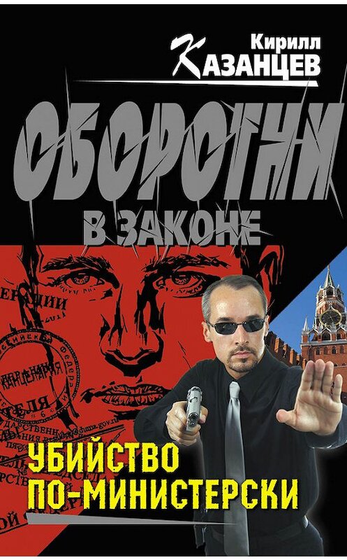 Обложка книги «Убийство по-министерски» автора Кирилла Казанцева издание 2013 года. ISBN 9785699652747.