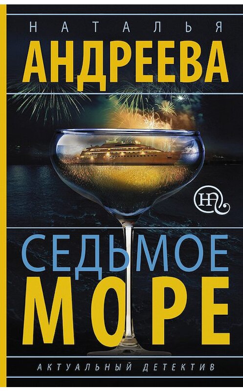 Обложка книги «Седьмое море» автора Натальи Андреевы издание 2016 года. ISBN 9785170953561.