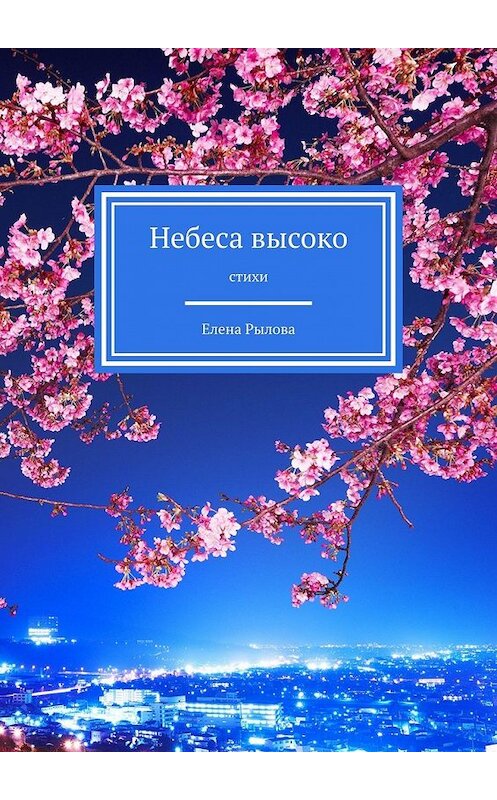 Обложка книги «Небеса высоко. Стихи» автора Елены Рыловы. ISBN 9785449853592.