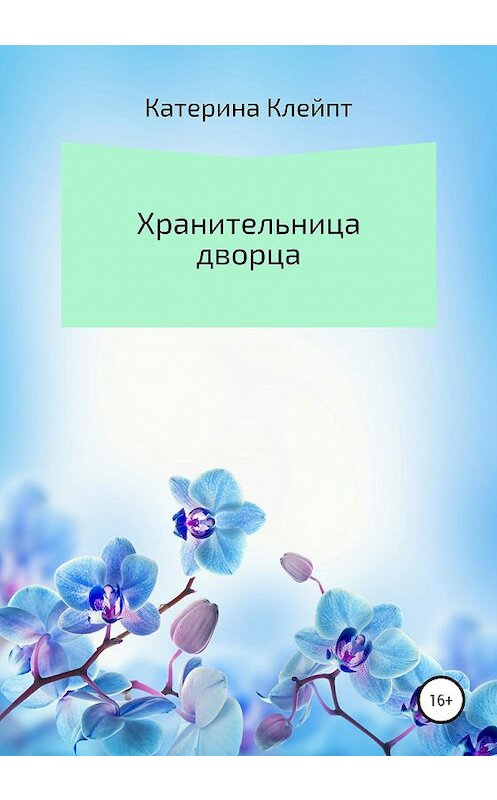 Обложка книги «Хранительница дворца» автора Катериной Клейпт издание 2020 года.