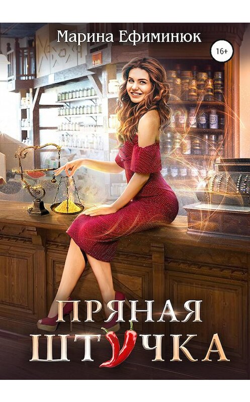 Обложка книги «Пряная штучка» автора Мариной Ефиминюк издание 2020 года.