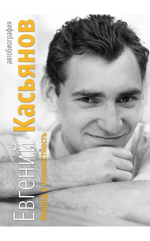 Обложка книги «Вперёд в неизвестность. Автобиография» автора Евгеного Касьянова. ISBN 9785447497651.