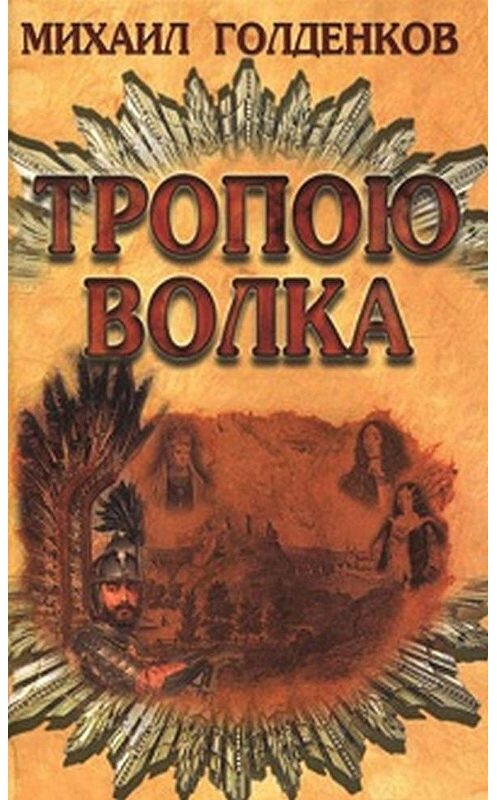 Обложка книги «Тропою волка» автора Михаила Голденкова издание 2011 года. ISBN 9789857090273.