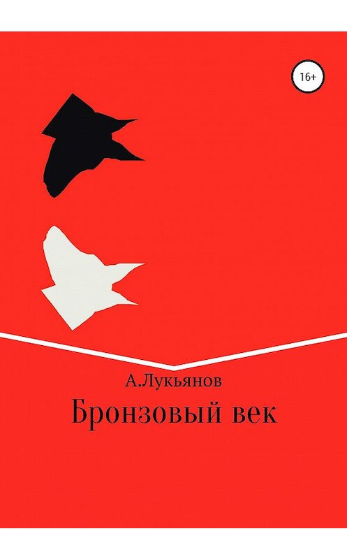 Обложка книги «Бронзовый век» автора Андрея Лукьянова издание 2020 года.