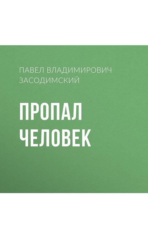 Обложка аудиокниги «Пропал человек» автора Павела Засодимския.