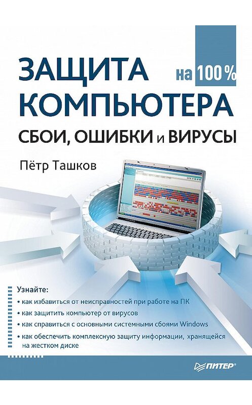 Обложка книги «Защита компьютера на 100%: cбои, ошибки и вирусы» автора Петра Ташкова издание 2010 года. ISBN 9785498076973.