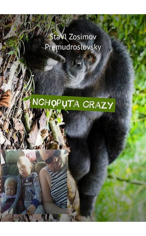 Обложка книги «Nchọpụta Crazy. Onye na-achọpụta ihe ọchị» автора StaVl Zosimov Premudroslovsky. ISBN 9785449803214.