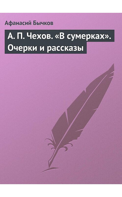 Обложка книги «А. П. Чехов. «В сумерках». Очерки и рассказы» автора Афанасого Бычкова.