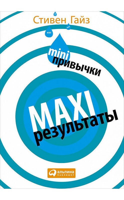 Обложка книги «MINI-привычки – MAXI-результаты» автора Стивена Гайза издание 2015 года. ISBN 9785961439687.