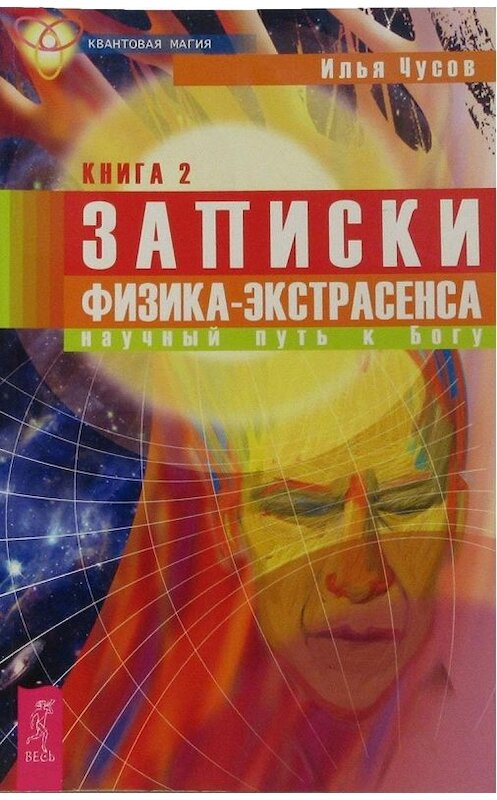 Обложка книги «Записки физика-экстрасенса. Кн. 2. Научный путь к Богу» автора Ильи Чусова издание 2017 года. ISBN 9785957310488.