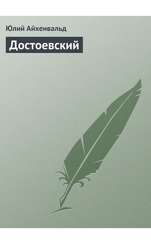 Обложка книги «Достоевский» автора Юлия Айхенвальда.