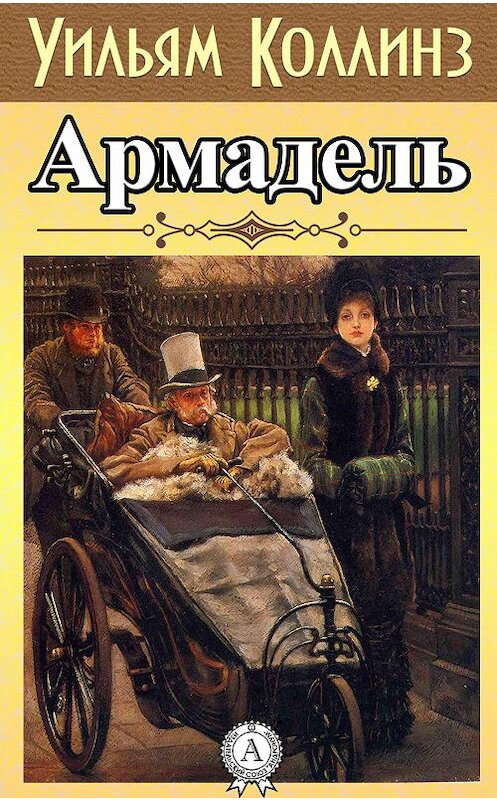 Обложка книги «Армадэль» автора Уильям Уилки Коллинз. ISBN 9781387687305.