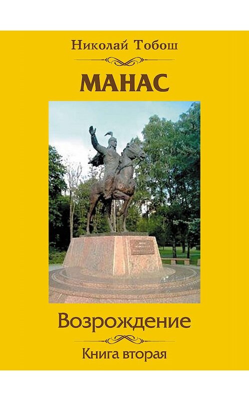 Обложка книги «Манас. Возрождение. Книга вторая» автора Николая Тобоша издание 2019 года. ISBN 9785001530404.