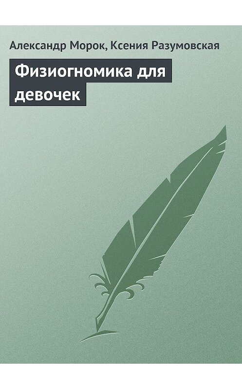 Обложка книги «Физиогномика для девочек» автора .