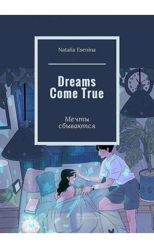 Обложка книги «Dreams Come True. Мечты сбываются» автора Natalia Esenina. ISBN 9785449621269.