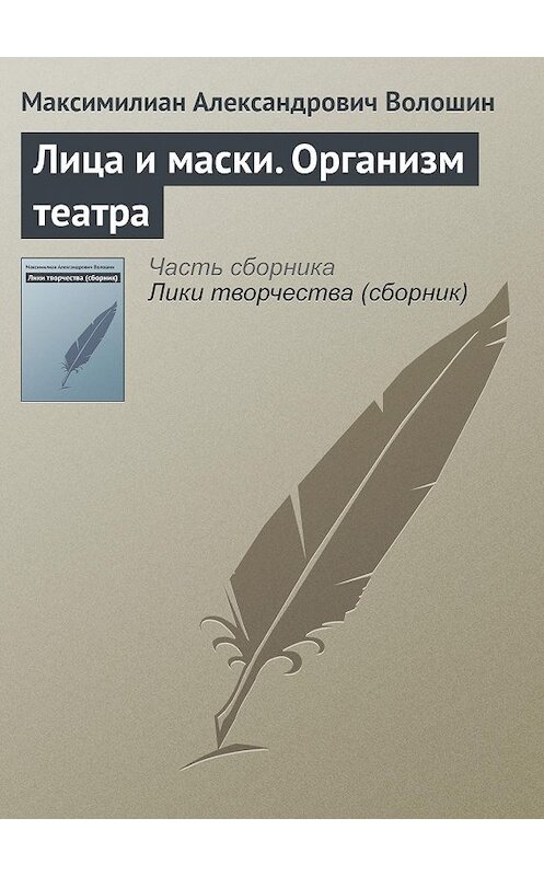 Обложка книги «Лица и маски. Организм театра» автора Максимилиана Волошина.