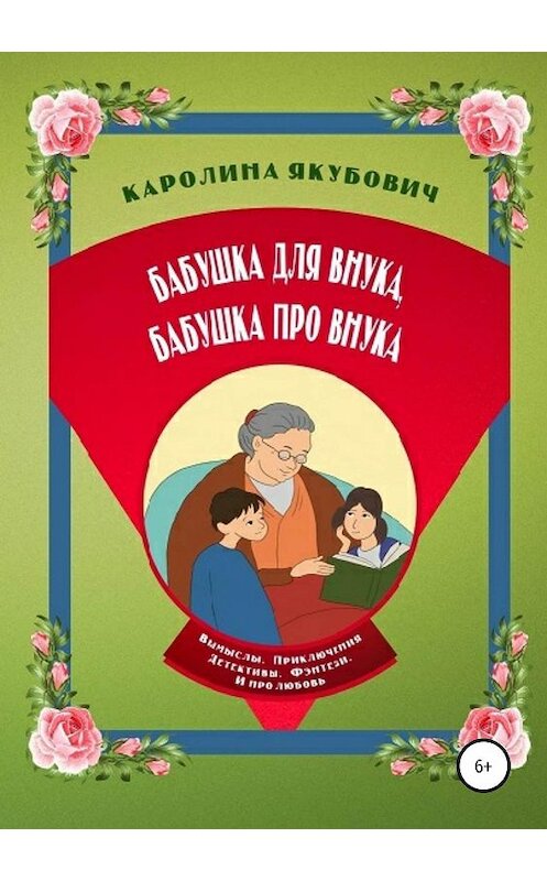 Обложка книги «Бабушка для внука, бабушка про внука» автора Каролиной Якубовичи издание 2019 года.