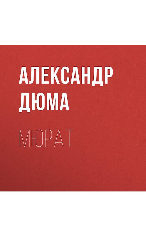 Обложка аудиокниги «Мюрат» автора Александр Дюма.