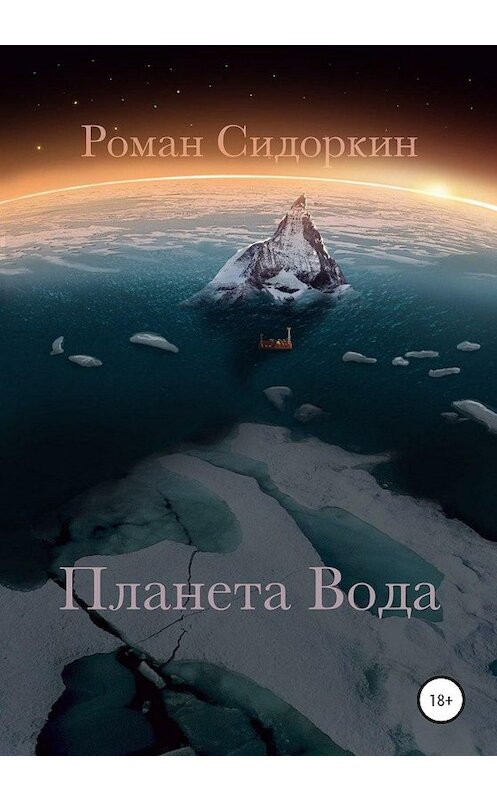 Обложка книги «Планета Вода. Часть I» автора Романа Сидоркина издание 2020 года.