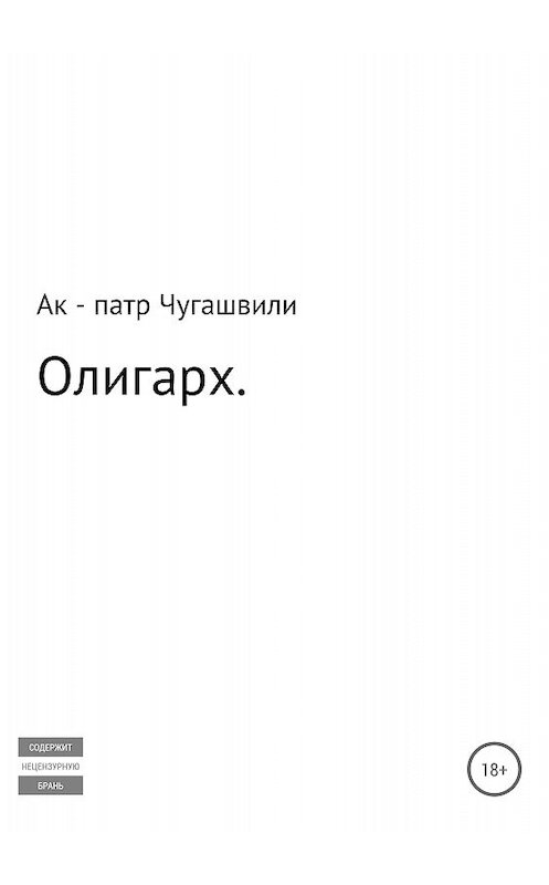 Обложка книги «Олигарх» автора  издание 2018 года.