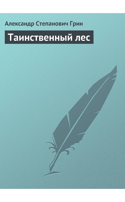 Обложка книги «Таинственный лес» автора Александра Грина.