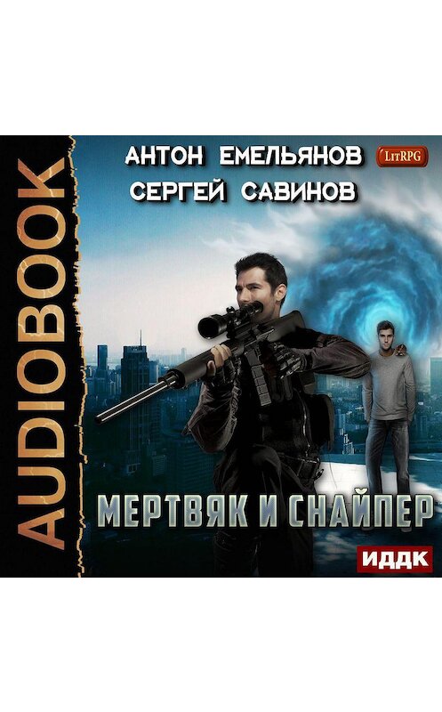 Обложка аудиокниги «Мертвяк и снайпер» автора .