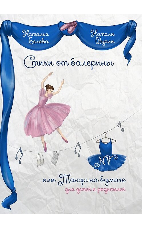 Обложка книги «Стихи от балерины, или Танцы на бумаге. Для детей и родителей» автора . ISBN 9785448331626.